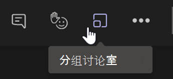 显示 Teams 会议控制栏中的“分组讨论室”按钮的屏幕截图。