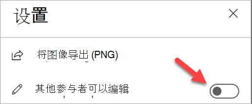 显示“设置”面板的屏幕截图，其中“其他参与者可以编辑”开关已关闭。