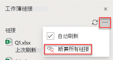 “管理链接”窗格中的“中断所有链接”命令。