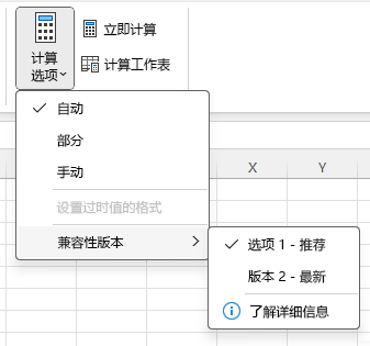 用于更改兼容性版本的菜单：公式 > 计算选项 > 兼容性版本