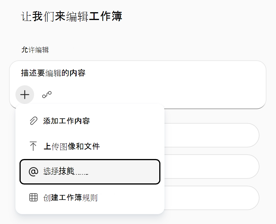 Excel 中 Copilot 的“添加工作内容”菜单的屏幕截图，其中突出显示了“选择技能”。