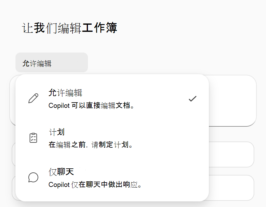 Excel 模式下的 Copilot 选项菜单的屏幕截图。