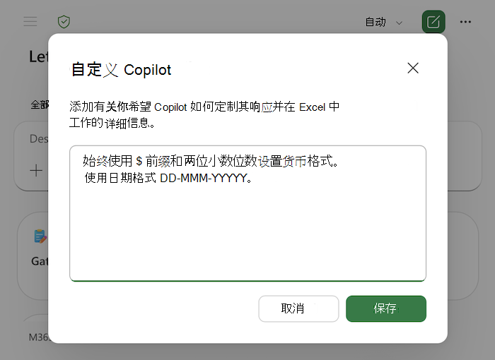 Excel 中的 Copilot 个性化对话框的屏幕截图，包括文本区域中的示例。