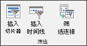 数据透视表工具 > 分析 > 筛选器中的“插入切片器”选项