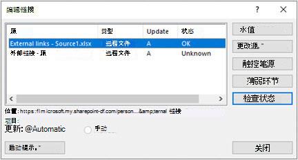 数据 > 查询中的 Excel“编辑链接”对话框 & 连接 > 编辑链接
