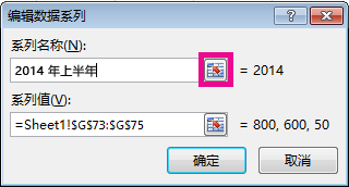 “编辑系列”对话框