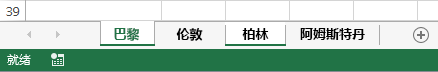 已单击了“巴黎”和“柏林”选项卡。