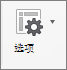 在“数据透视表分析”选项卡上，选择“选项”