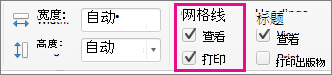 在“页面布局”选项卡上的“网格线”下，选择“打印”
