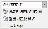 在“图表”选项“”设置当前选定内容格式>“中选择”序列“>选项