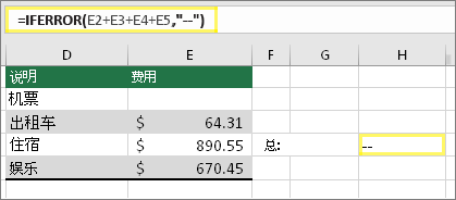 带 =IFERROR (E2+E3+E4+E5 的单元格 H4,--) 