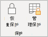 恢复工作表保护