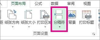 在“页面布局”选项卡上单击“分隔符”