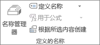 “公式”选项卡上的“已定义名称”组