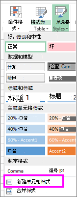 “新建单元格样式”选项