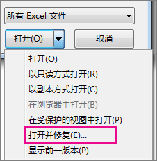“打开并修复”命令