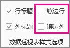 “设计”选项卡上的“镶边行”和“镶边列”框