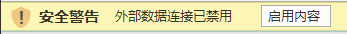 Excel 中的外部数据连接警告