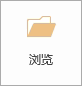 “浏览”按钮