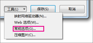 “工具”菜单上的常规选项