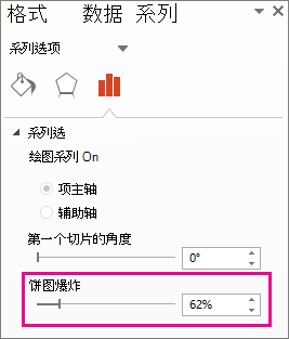 “设置数据系列格式”窗格上的“饼图分离程度”滑块