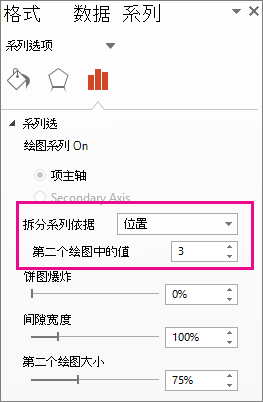 “设置数据系列格式”窗格上的“系列分割依据”框