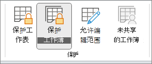 突出显示“保护工作簿”
