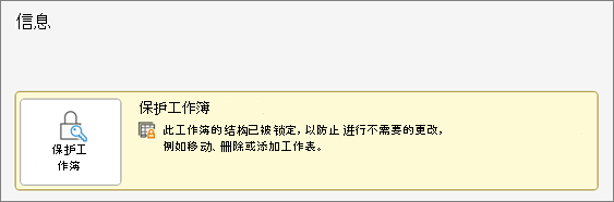 “信息”菜单下的“保护工作簿”
