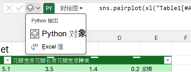 使用“公示栏”旁边的“Python 输出”菜单更改输出类型。