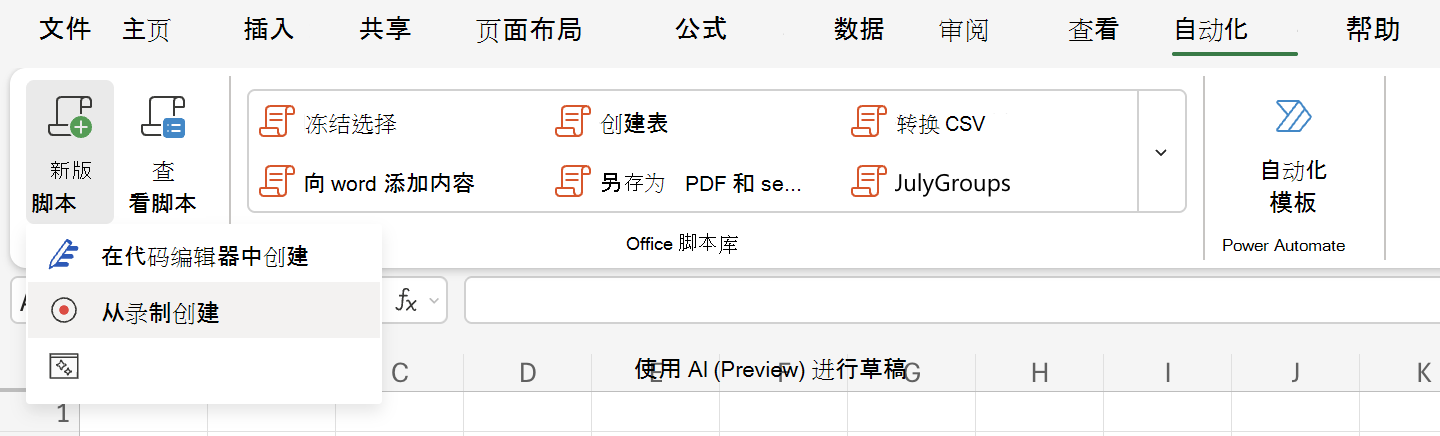 了解如何使用 Office 脚本录制操作。