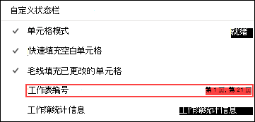 启用“状态栏”中的“工作表”选项