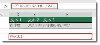 CONCATENATE 中的 #VALUE! 错误