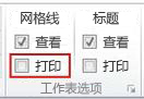 “页面布局”选项卡上的“工作表选项”组。