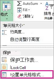在“开始”选项卡上单击“格式”按钮，然后在菜单中选择“设置单元格格式”按钮