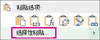 复制单元格并选择一列或行单元格，然后右键单击，就会出现“选择性粘贴”命令
