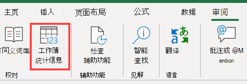 Excel 功能区中的“工作簿统计信息”命令