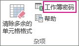 “工作簿密码”命令