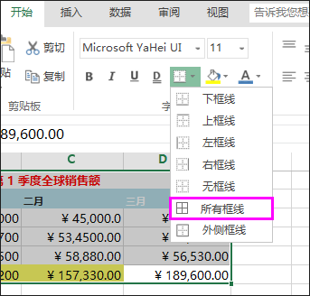 向表格或数据区域添加边框。