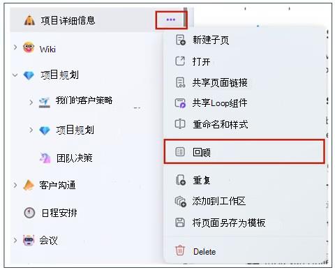 转到“最近使用”下列出的任何工作区，然后选择要回顾的页面。然后选择“更多页面选项”，并从菜单中选择“回顾”。