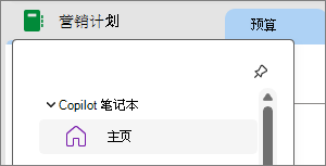 OneNote 中的Copilot 笔记本