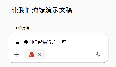 在 PowerPoint 中选择了“品牌工具包”的 Copilot 提示框的屏幕截图。