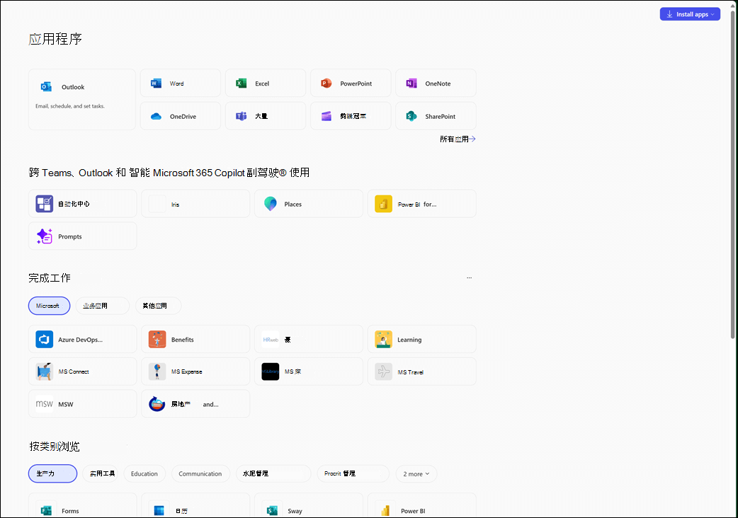 智能 Microsoft 365 Copilot 副驾驶® 应用中的应用模块。