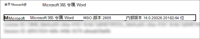 显示Word版本、内部版本和位版本的屏幕截图。