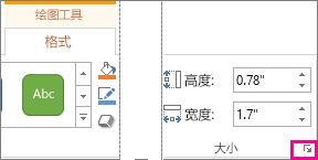 “绘图工具”下的“格式”选项卡上的“大小”组中的对话框启动器