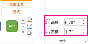 “绘图工具”下的“格式”选项卡上的“高度”和“宽度”框