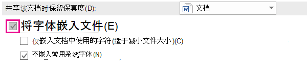 使用文件 > 选项为文件启用字体嵌入