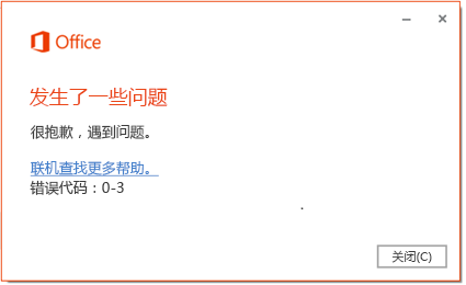 错误代码 0-3