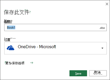 Microsoft Excel for Office 365 中的保存对话框