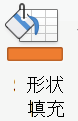 “形状填充​​”图标