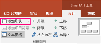 显示 SmartArt 工具中的“添加形状”按钮